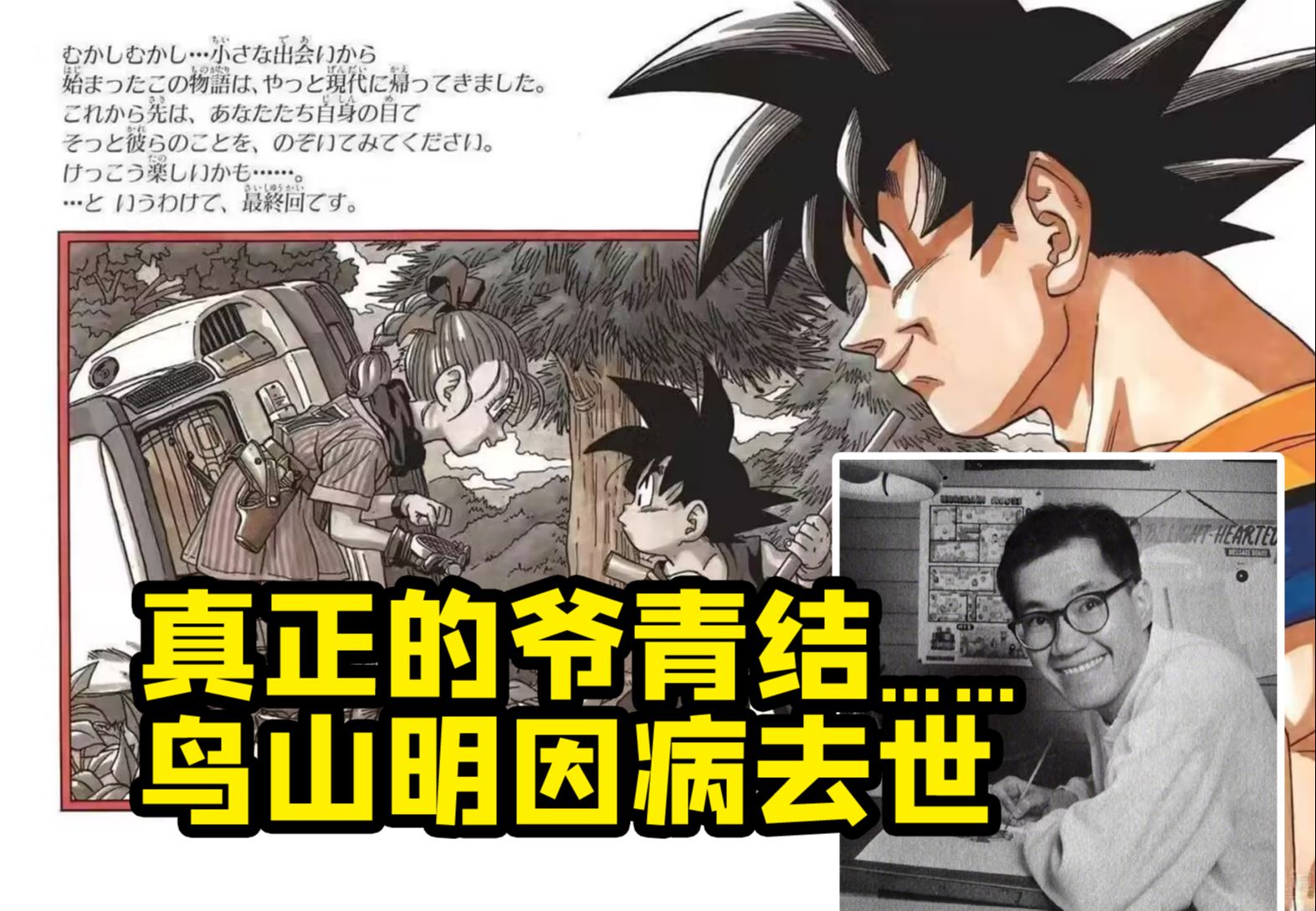 真正的爷青结……鸟山明因病去世 享年68岁