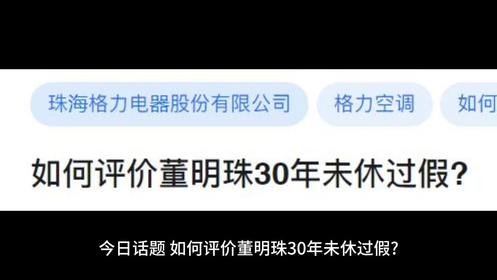 如何评价董明珠30年未休过假?哔哩哔哩bilibili