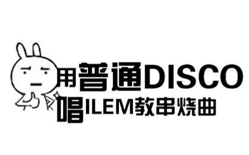 【菱科】不一样的普通DISCO哔哩哔哩bilibili