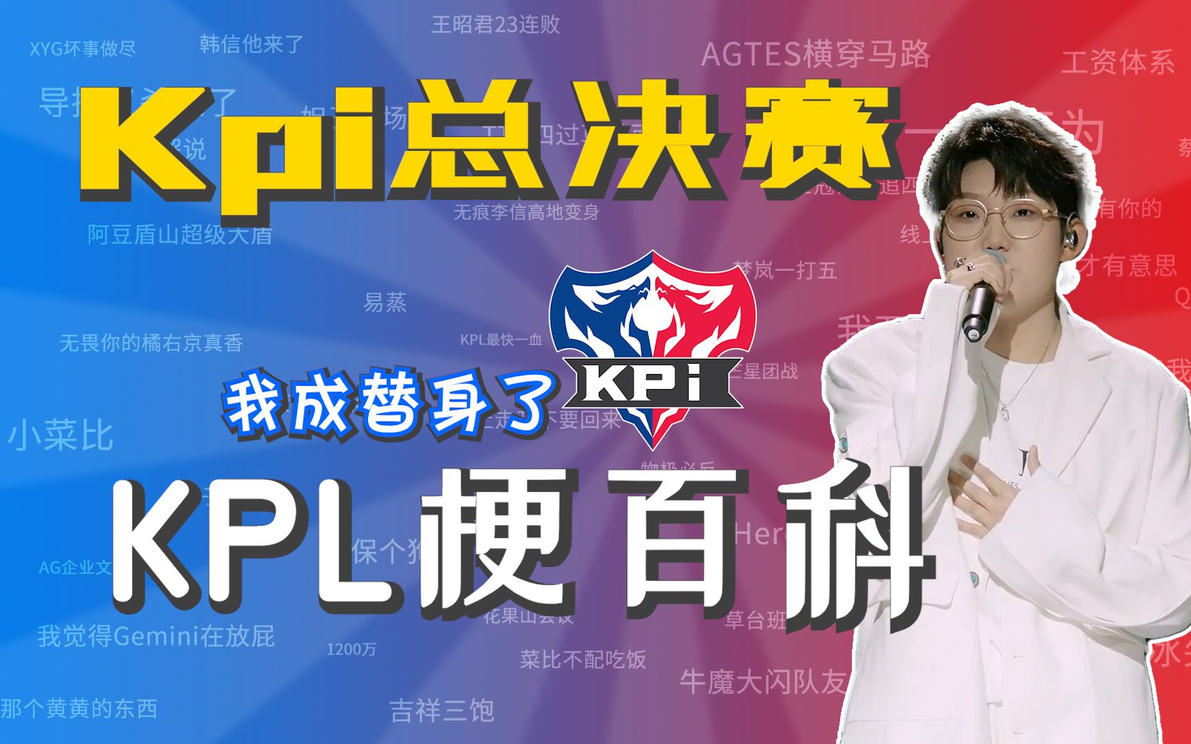 Kpi是什么梗?【KPL百科】电子竞技热门视频