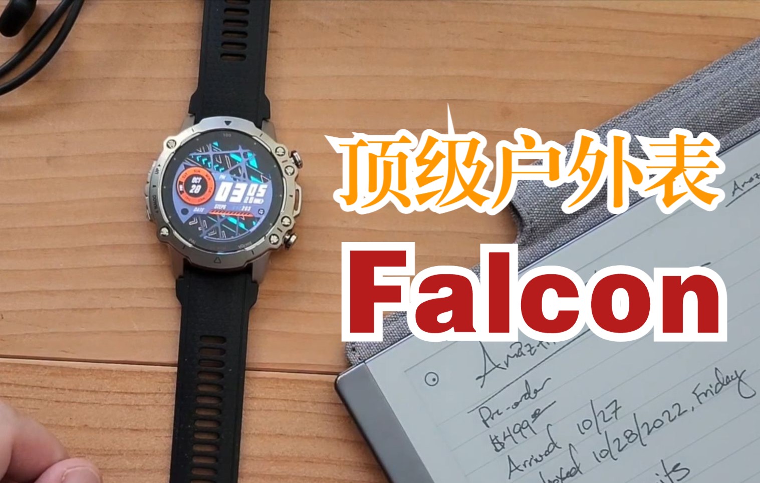 [图]Amazfit Falcon 开箱实测：钛合金蓝宝石工艺太惊艳了~