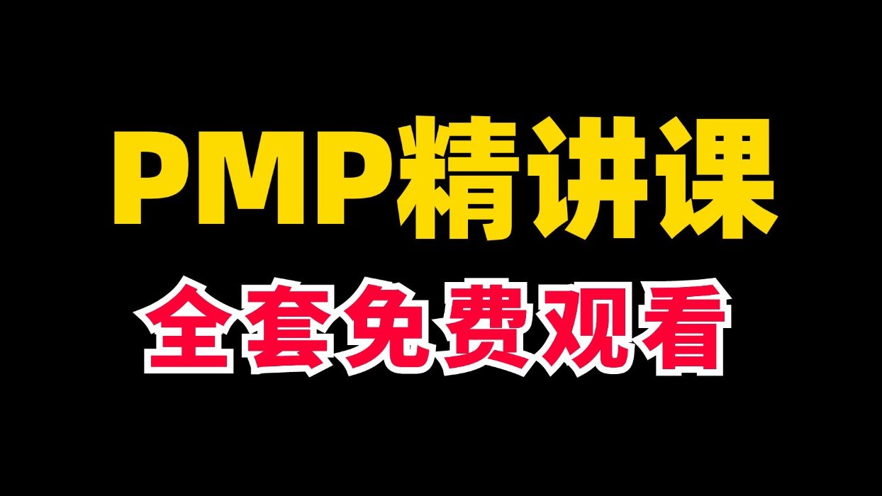 【2025年PMP考证】PMP项目管理认证新版付费课程免费观看,0基础通关项目管理考试哔哩哔哩bilibili