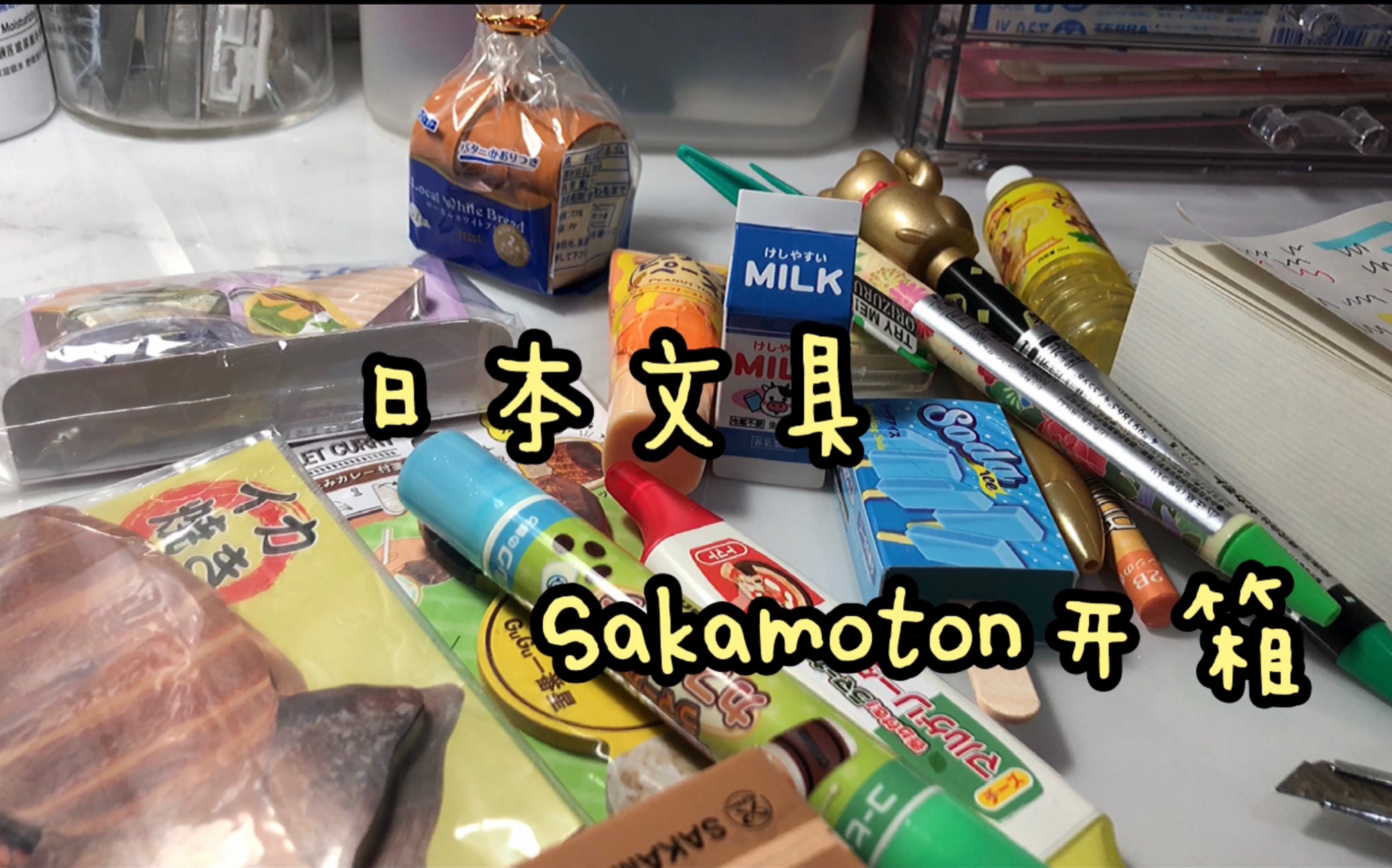 日本Sakamoto 文具开箱 细节满满的小东西哔哩哔哩bilibili