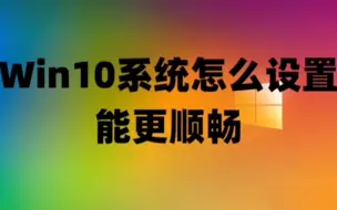 Download Video: Win10系统怎么设置能更顺畅+win10系统永久激活密钥激活码