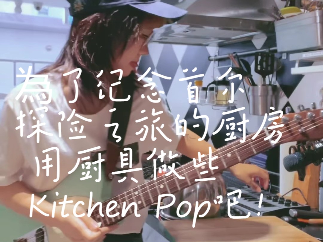 【绝命青年sonicheng】 为了纪念首尔探险之旅的厨房 用厨具做些 Kitchen Pop吧!哔哩哔哩bilibili