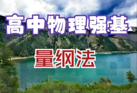 Download Video: 高中物理强基之量纲法解题