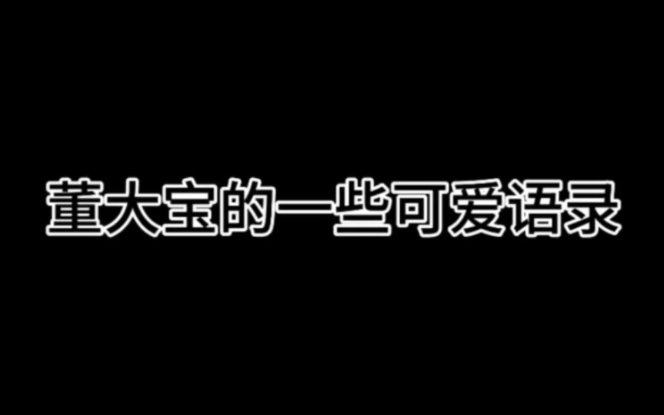 【宝石gem】一些董大宝的可爱瞬间哔哩哔哩bilibili