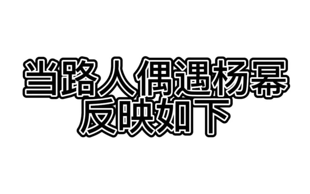 [图]要被路人朋友们偶遇杨幂的反应笑死了