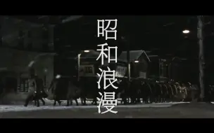 Download Video: 【反战】昭和烂漫