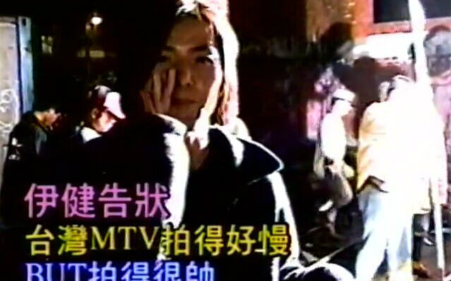 [图]19961124 全世界的眼淚 MV拍攝 郑伊健