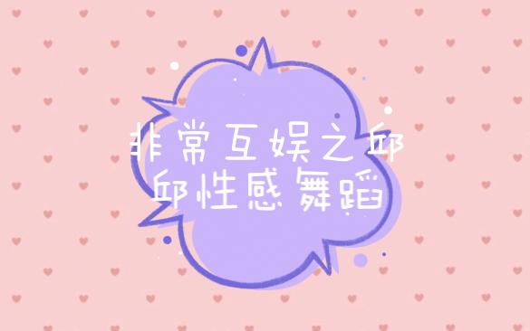 斗鱼小兔yumi之邱邱生日祝福跳舞哔哩哔哩bilibili