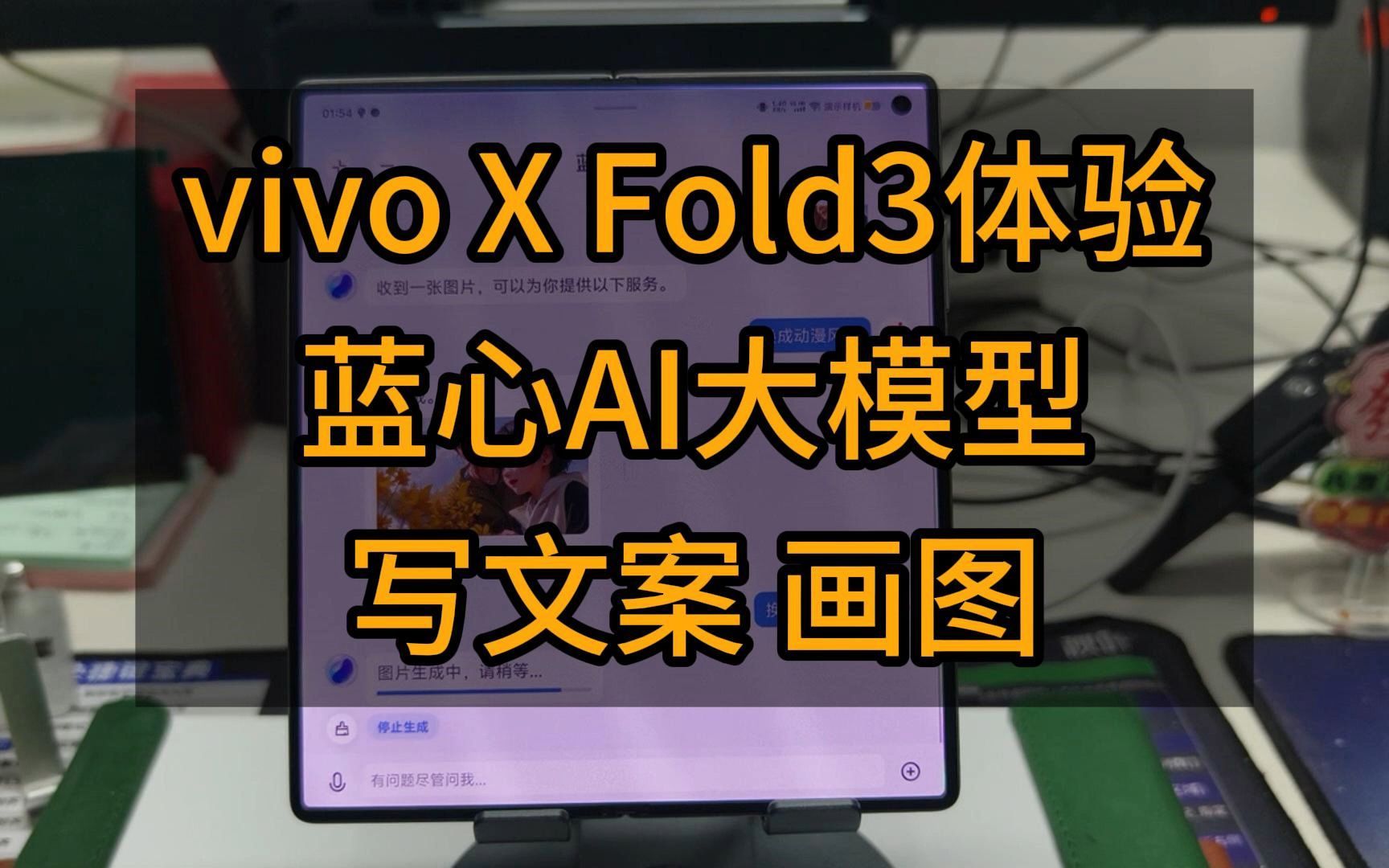 vivo X Fold3体验 蓝心AI大模型 写文案 画图哔哩哔哩bilibili