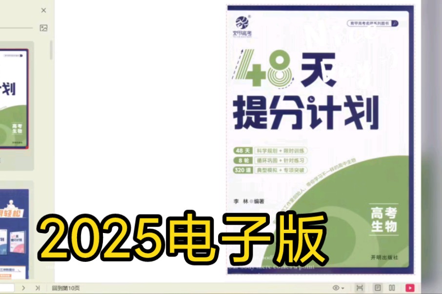 [图]2025版李林生物48天提分计划PDF电子版