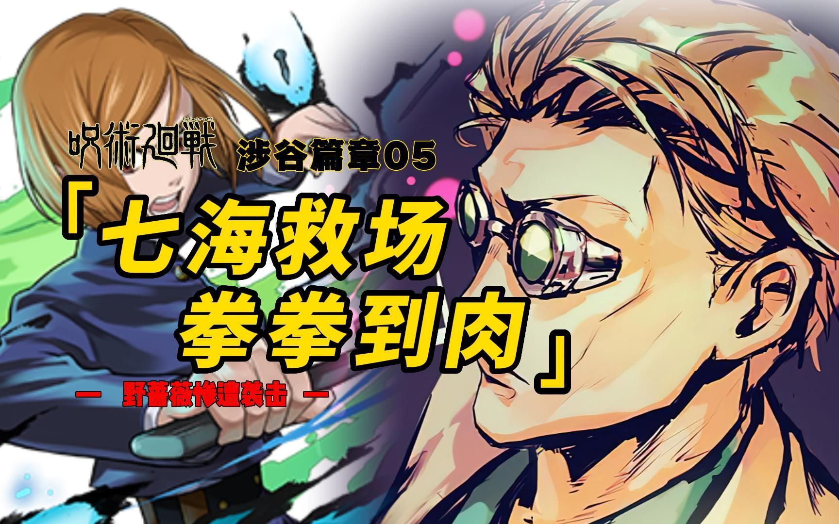 涉谷事变五:钉崎遭遇生死危机,可靠打工人七海再现神威,开启地狱审判