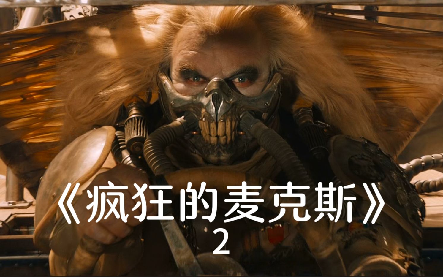 疯狂的麦克斯!末日废土激情狂飙2/3