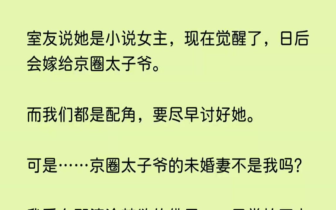 知乎~【仙境浓情】室友说她是小说女主,现在觉醒了,日后会嫁给京圈太子爷.而我们都是配角,要尽早讨好她.哔哩哔哩bilibili