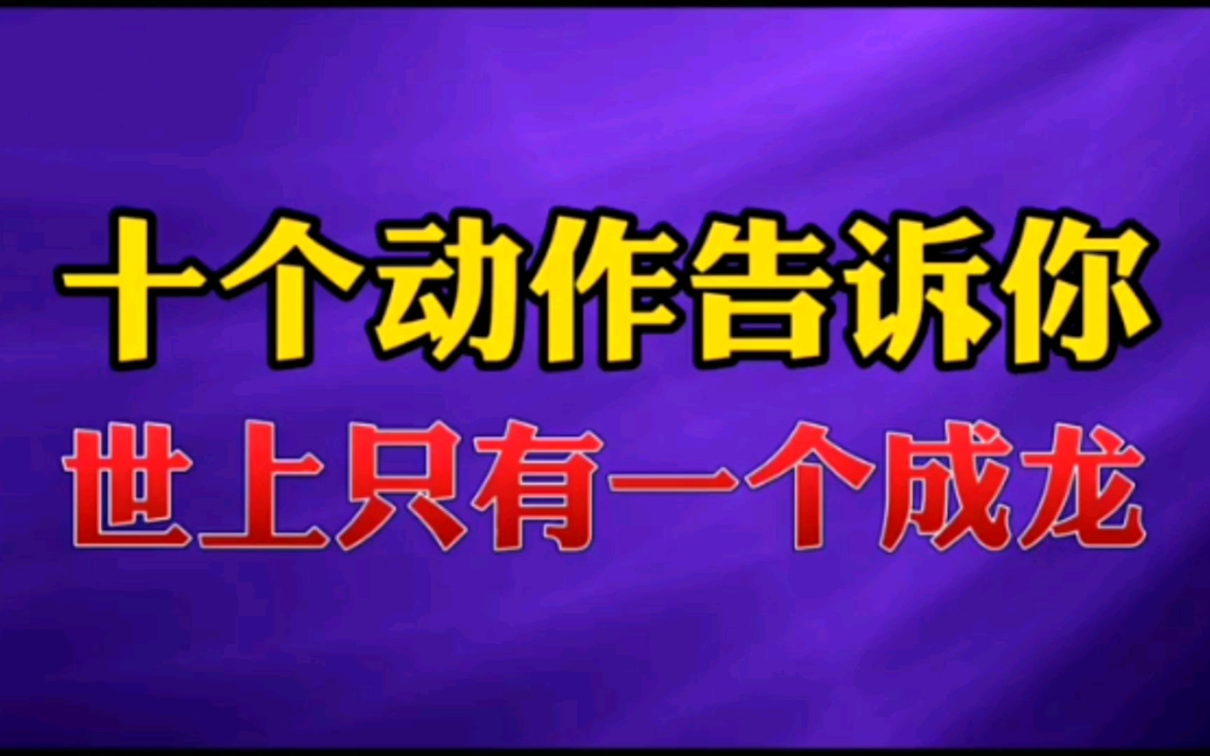 完成1个叫武打明星,完成3个叫武打巨星,完成10个叫成龙哔哩哔哩bilibili