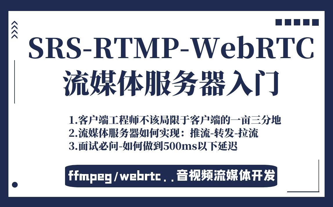 srsrtmpwebrtc流媒體服務器入門ffmpegwebrtcrtsprtmp音視頻流媒體