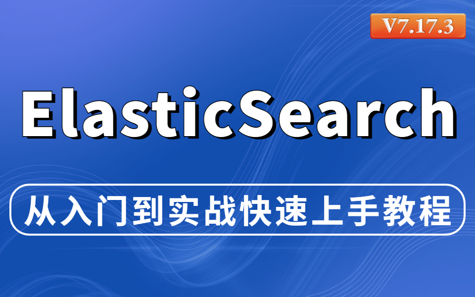 22年最详细的ElasticSearch教程,快速入门到实战再到面试题,深入浅出彻底理解elasticSearch哔哩哔哩bilibili