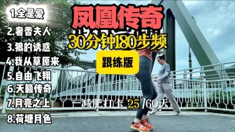 Скачать видео: 凤凰传奇30分钟跟练版—180步频超慢跑神曲，居家锻炼不花钱跑步神曲