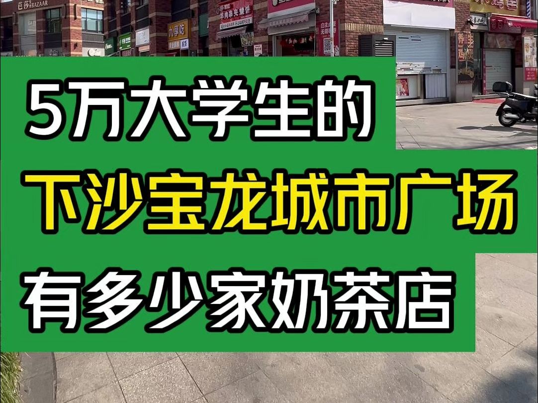 5万大学生的下沙宝龙城市广场有多少家奶茶店?#大韭哥 #下沙宝龙广场 #大学生 #奶茶店 #开店哔哩哔哩bilibili