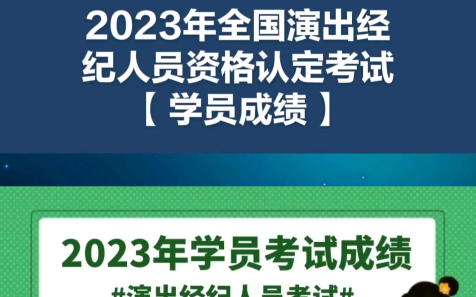 2023年全国演出经纪人员资格认定考试【合格分数线与学员成绩】哔哩哔哩bilibili