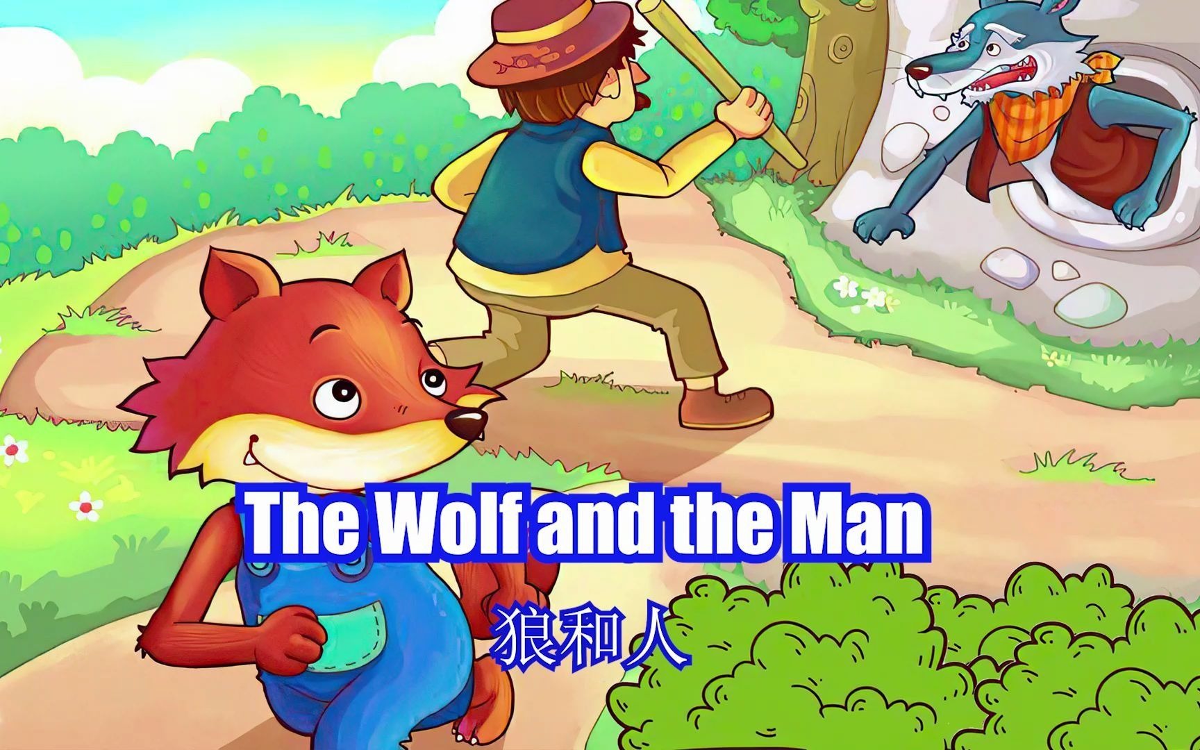 狼和人每天一分钟英语短篇童话故事狼狂妄自大挑逗猎人