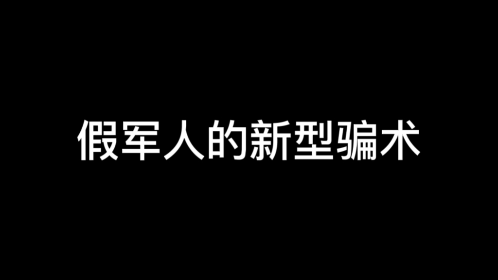 [图]假军人的新型骗术