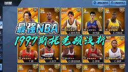 最强NBA 1997斯托克顿浅析最强NBA