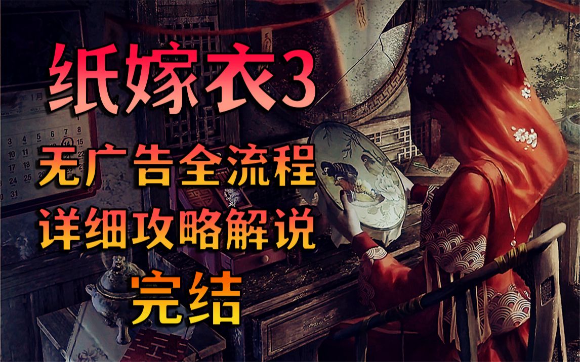 国产民俗恐怖游戏《纸嫁衣3鸳鸯债》详细攻略解说实况完结!哔哩哔哩bilibili