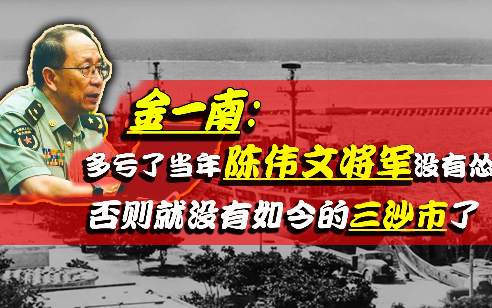 金一南:多亏了当年陈伟文将军没有怂,否则就没有如今的三沙市了哔哩哔哩bilibili