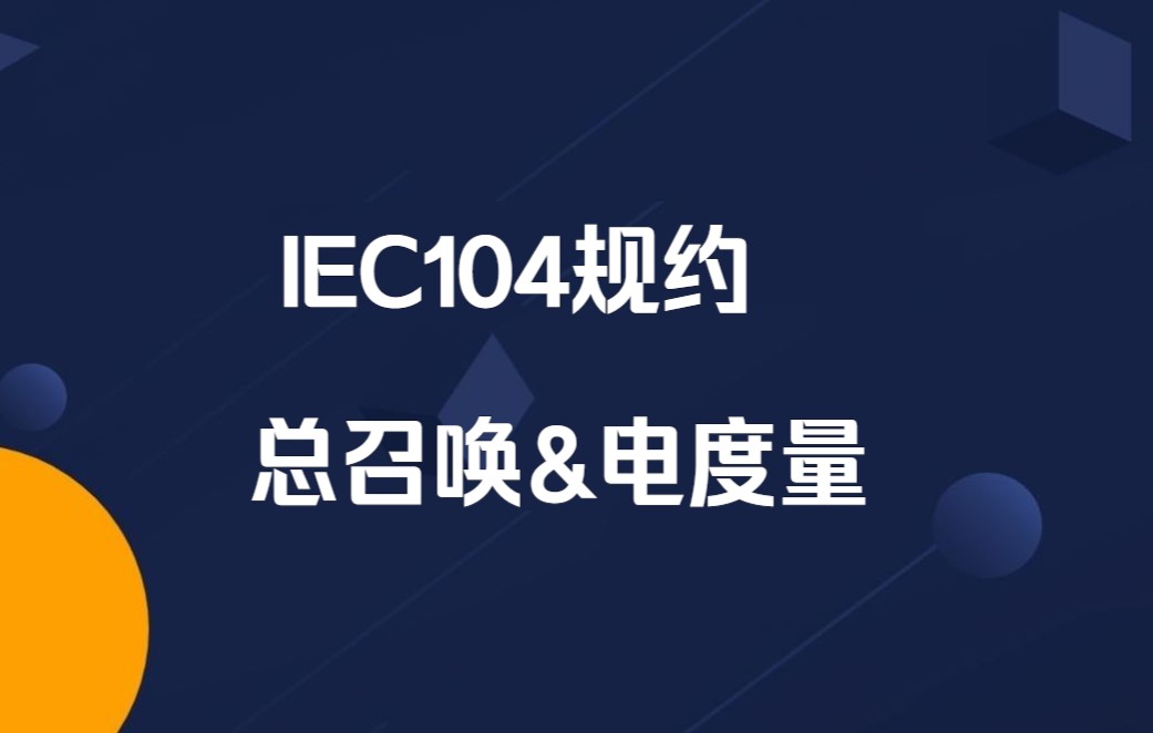 20221217020631 IEC104总召唤及电度量要求哔哩哔哩bilibili