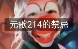 Download Video: 元歌不要无脑214