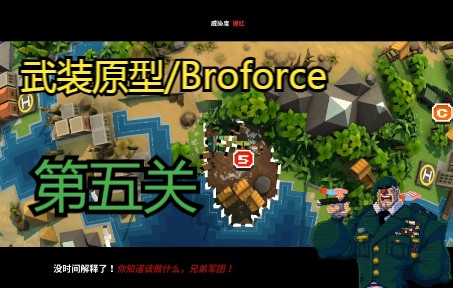 [图]【武装原型/Broforce】第五关