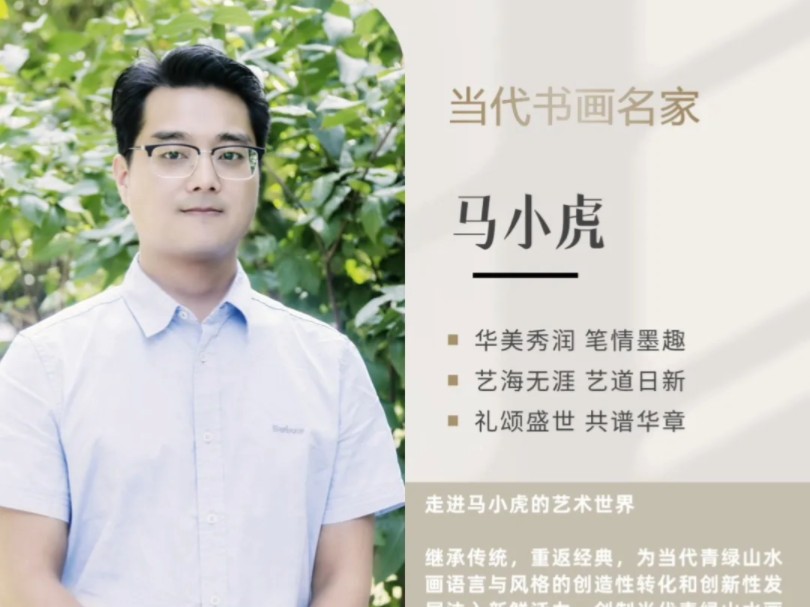 马小虎/礼颂盛世 共谱华章——当代书画名家庆祝建国75周年专题报道