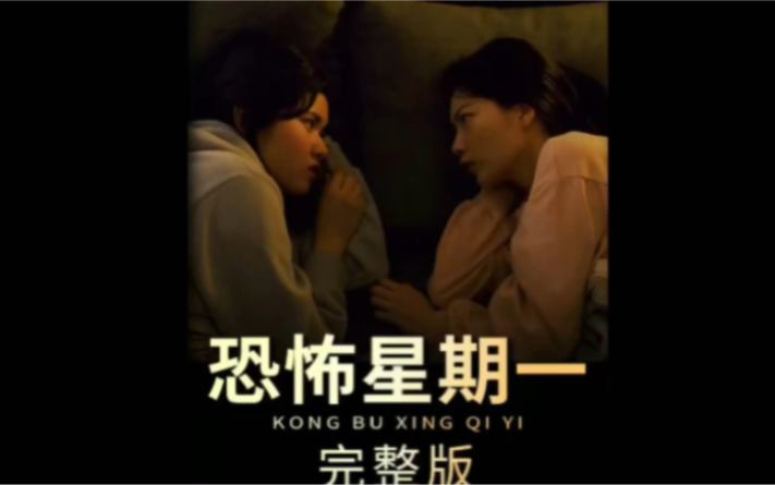 2023韩国最新的恐怖剧集《恐怖星期一》强势来袭!(完整版)