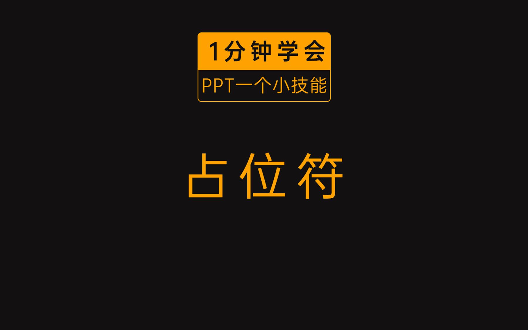 PPT中图片太多、太乱,10秒叫你排列规规矩矩哔哩哔哩bilibili