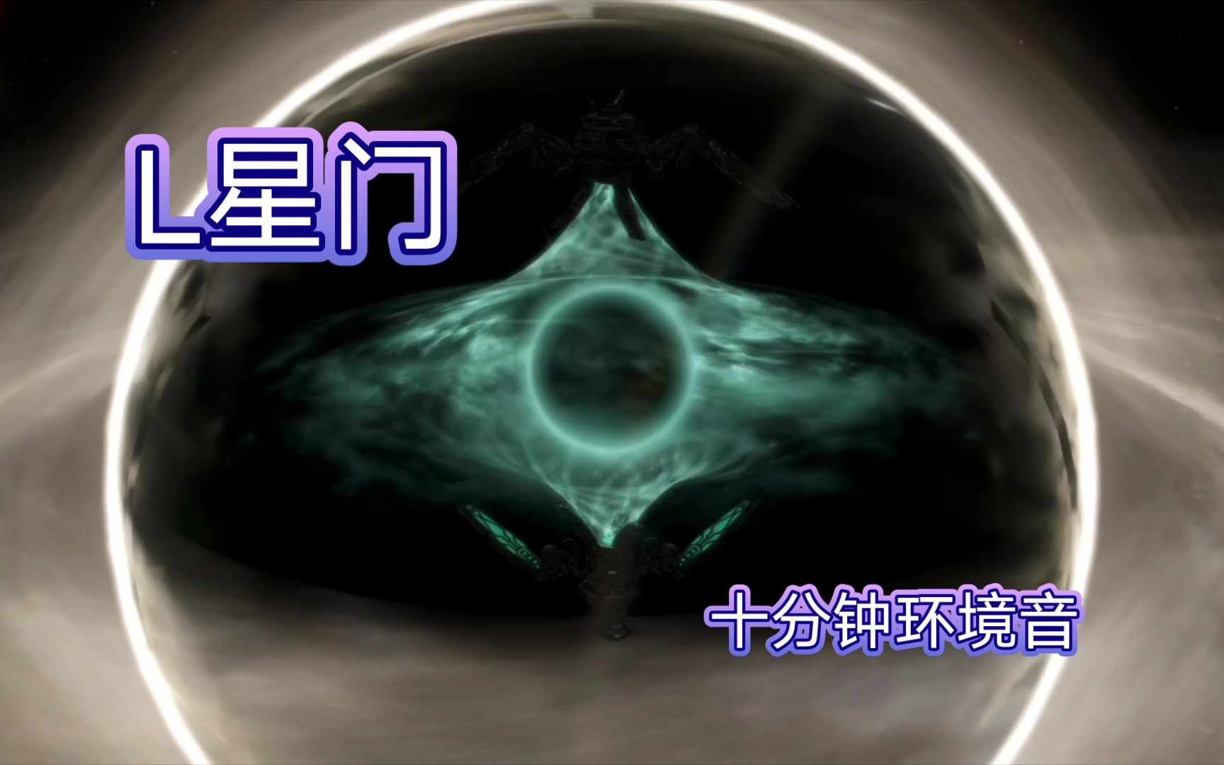 |白噪音|环境音|助眠|群星stellaris|L星门:何为L?哔哩哔哩bilibili