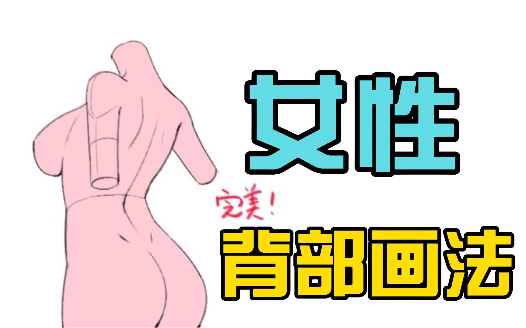 【绘画教程】完整教会你如何画出完美的女性背部!这不有手就行!!哔哩哔哩bilibili