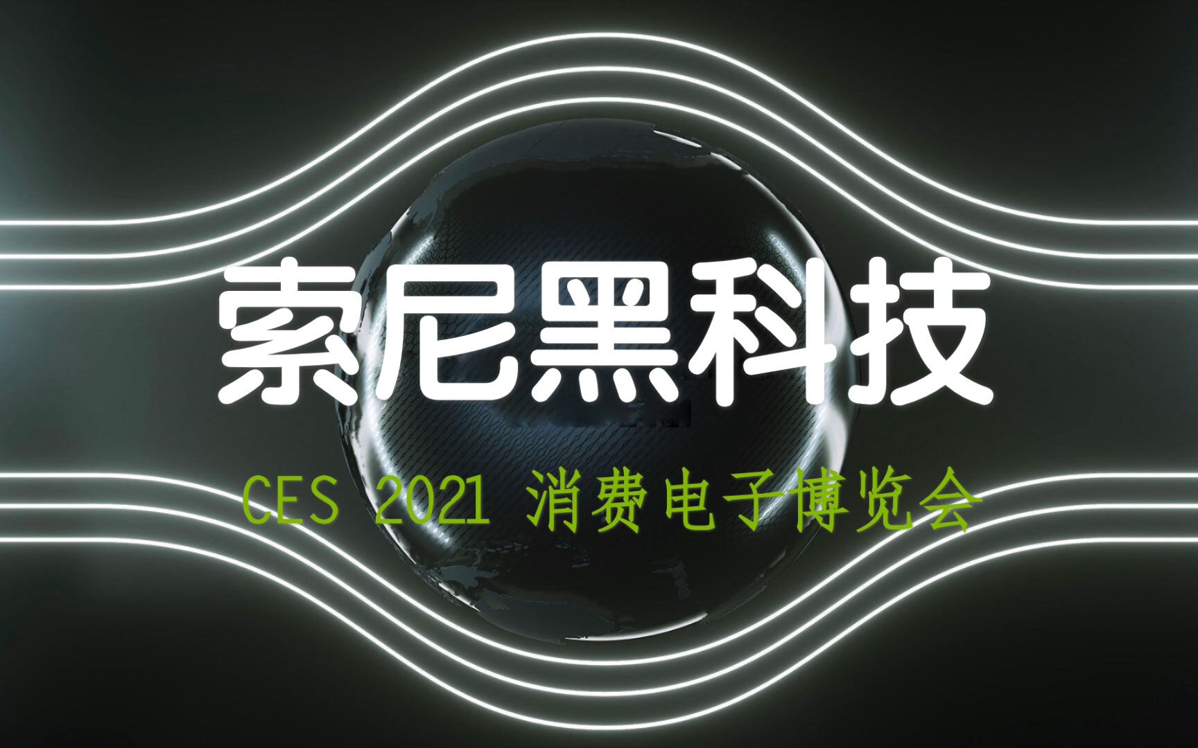 活动作品ces2021sony公布了哪些新技术