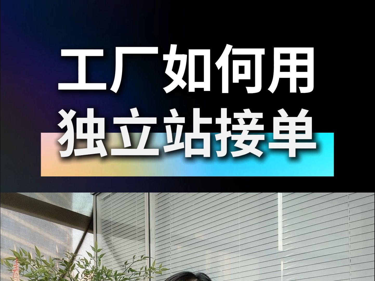 工厂如何用独立站接单?哔哩哔哩bilibili