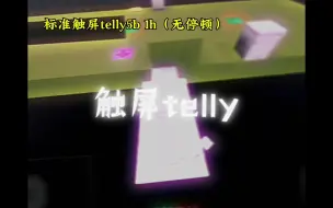 下载视频: “触屏telly很难吗？”