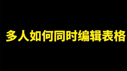 多人在线编辑表格如何创建哔哩哔哩bilibili