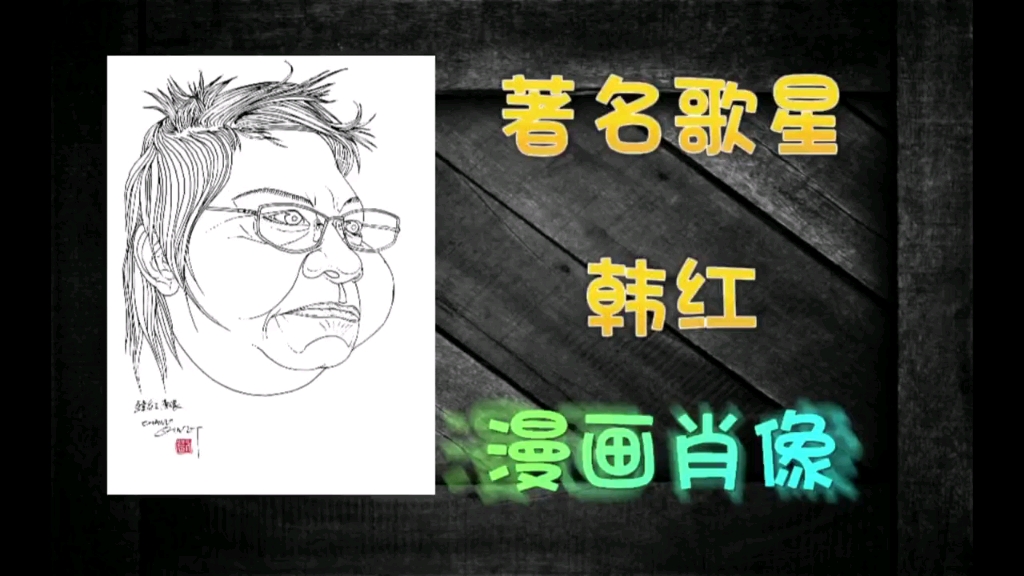 著名歌星韩红漫画肖像