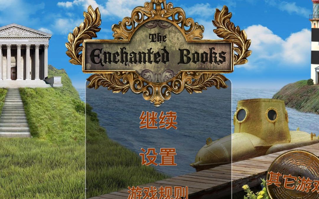 [图]魔法书 全解析攻略 The Enchanted Books FULL Walkthrough