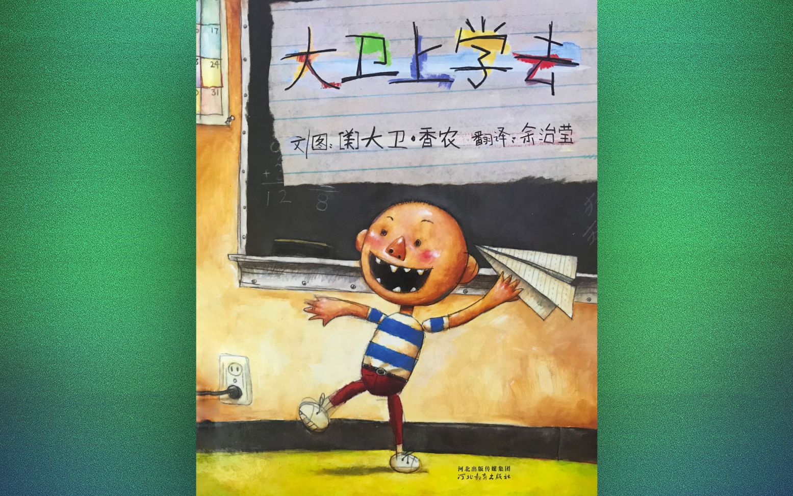 小牛妈妈讲绘本故事《大卫上学去》