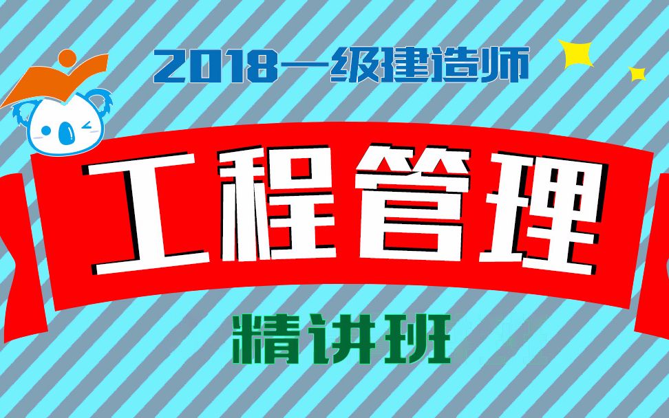 [图]一建管理2018一建项目管理必过精讲班18（1Z201110建设工程监理的工作性质、工作任务和工作方法