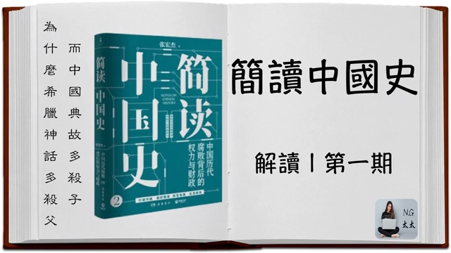 张宏杰《简读中国史》解读|看世界历史坐标下的中国哔哩哔哩bilibili