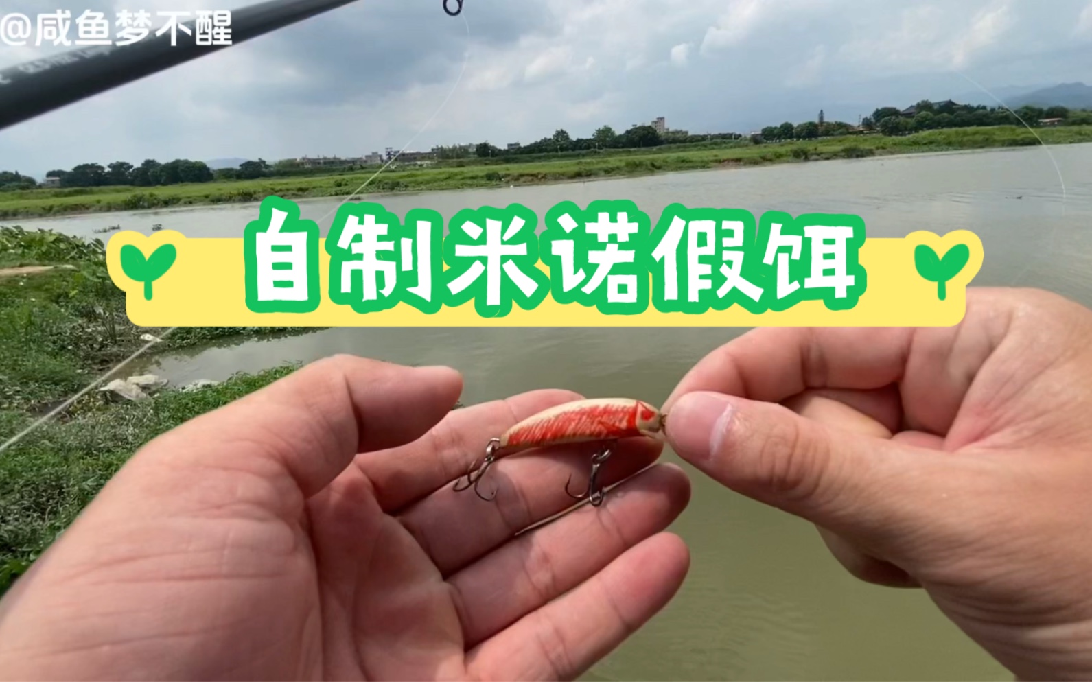 自制米诺假饵实战.