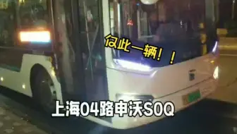上海仅此一辆！上海公交04路申沃S0Q元老0001